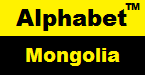 Alphabet Mongolia